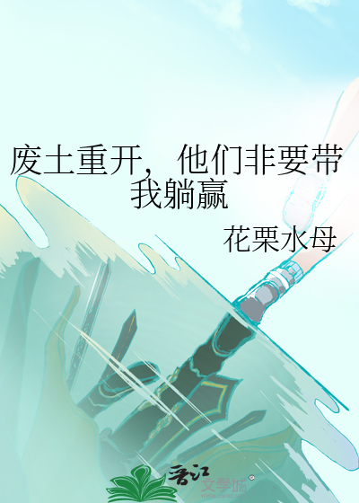 廢土重開，他們非要帶我躺赢