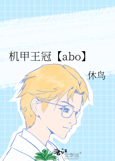 機甲王冠【abo】