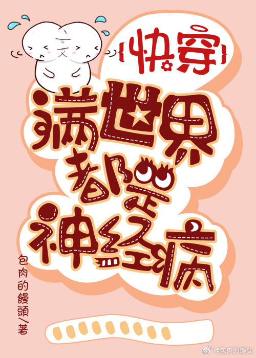 【快穿】滿世界都是神經病
