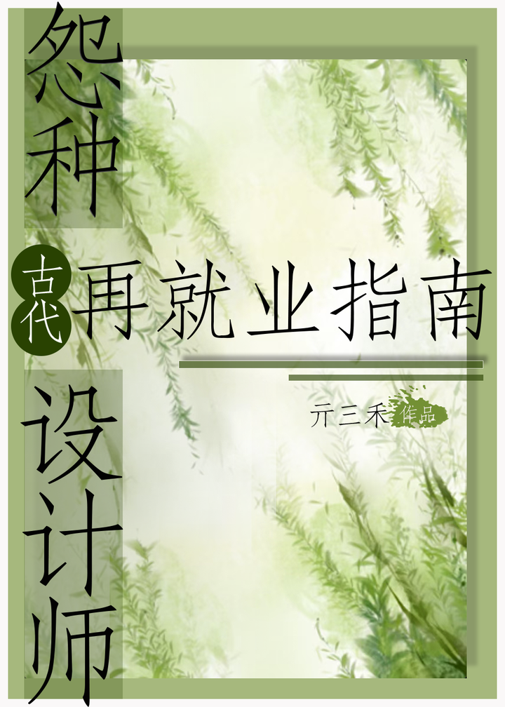 怨種設計師古代再就業指南