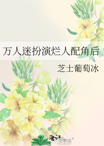 萬人迷扮演爛人配角後