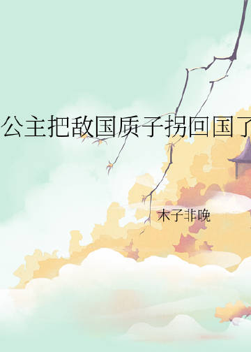 公主把敵國質子拐回國了