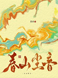 春山塵音