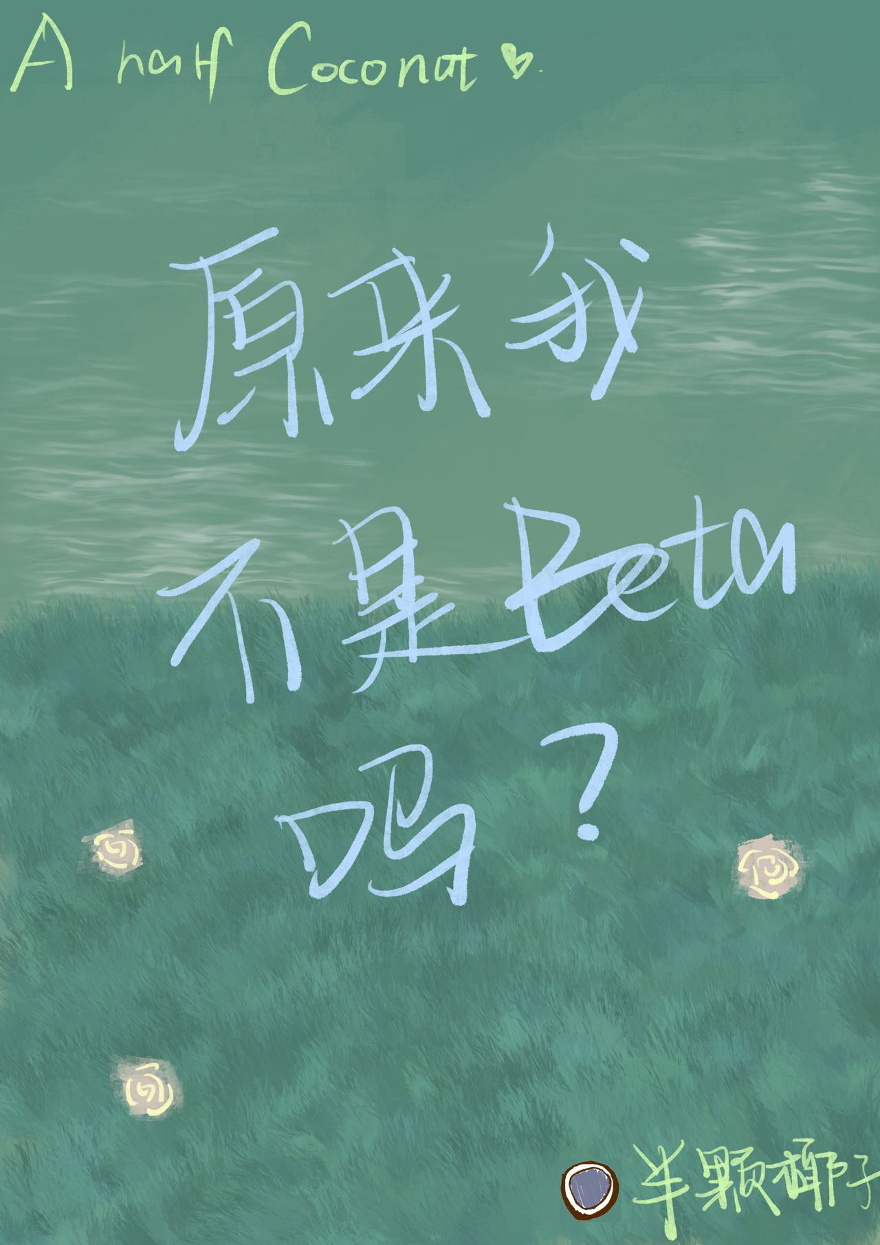 原來我不是Beta嗎