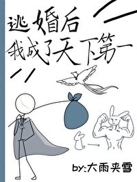 逃婚後我成了天下第一