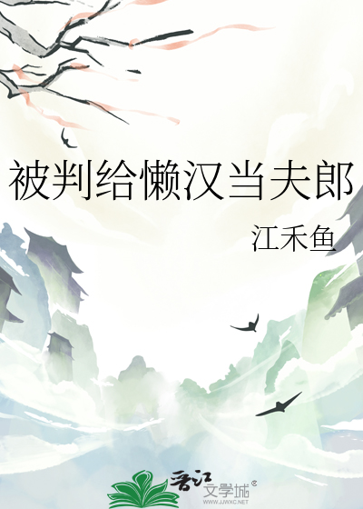 被判給懶漢當夫郎