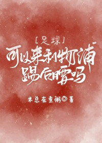 [足球]可以來利物浦踢後腰嗎