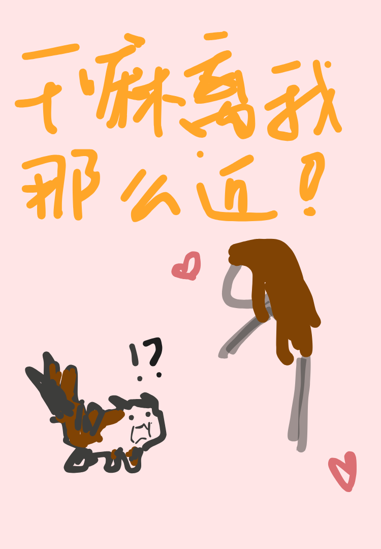 幹嘛離我那麼近