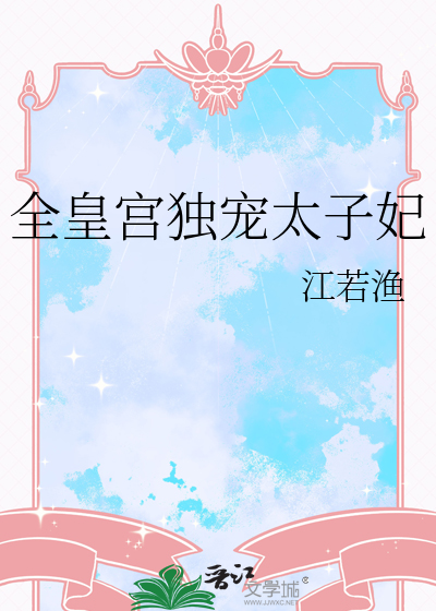 全皇宮獨寵太子妃