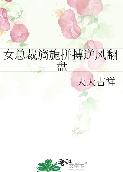 女總裁旖旎拼搏逆風翻盤