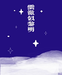 雲澈似黎明