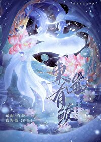 [蓮花樓]東海有鲛
