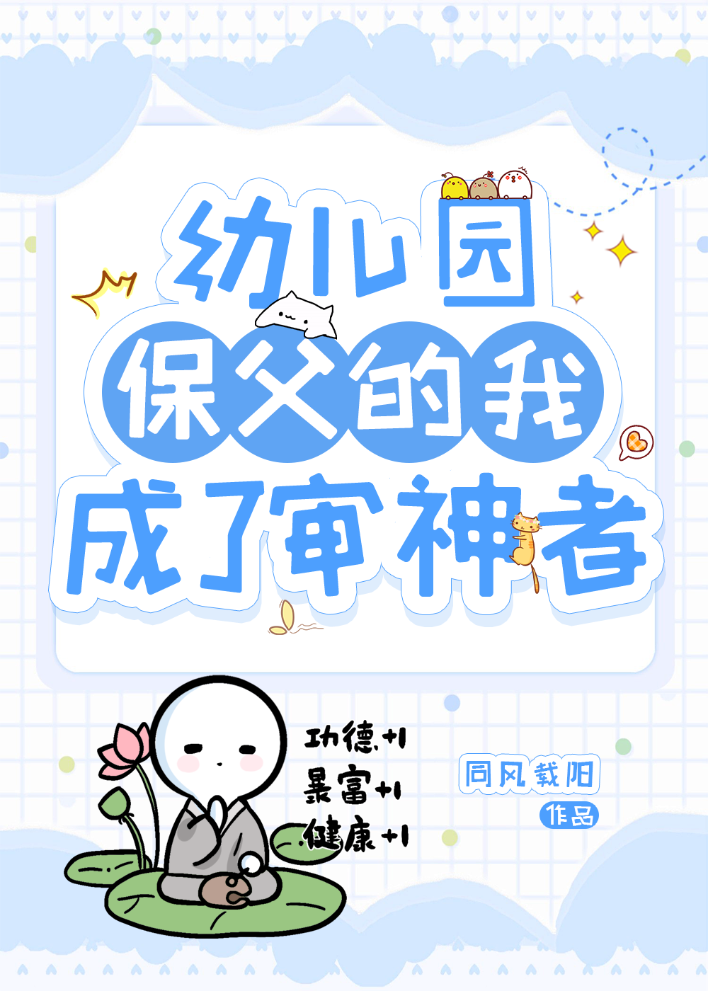 當幼兒園保父成為審神者