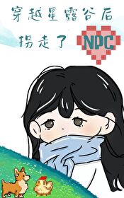 穿越星露谷後拐走了 NPC