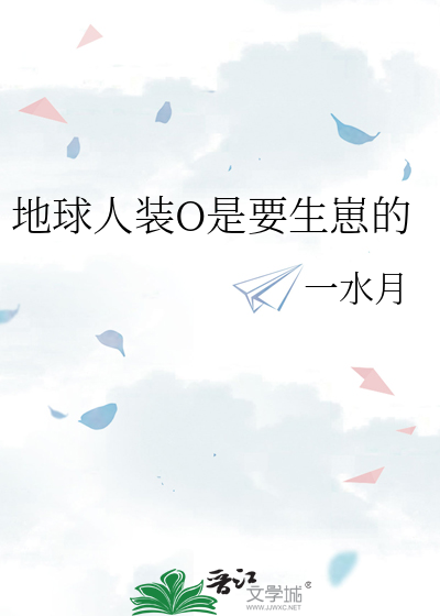 地球人裝O是要生崽的