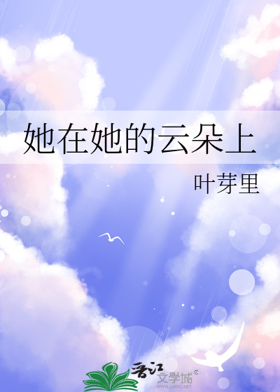 她在她的雲朵上