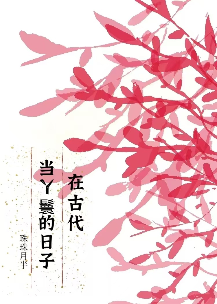 在古代當丫鬟的日子