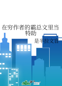 在窮作者的霸總文裡當特助