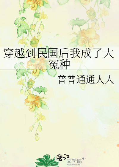 穿越到民國後我成了大冤種