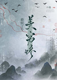 救贖了個美窮慘