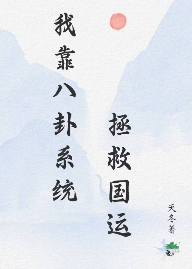 我靠八卦系統拯救國運