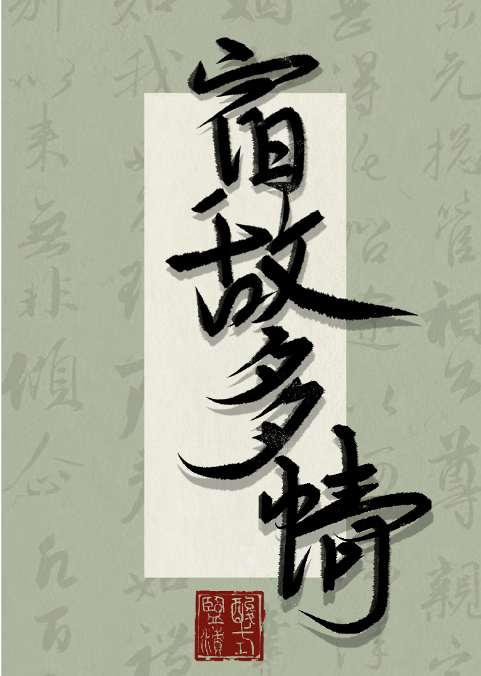 宿敵多情