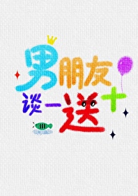 男朋友，談一送十