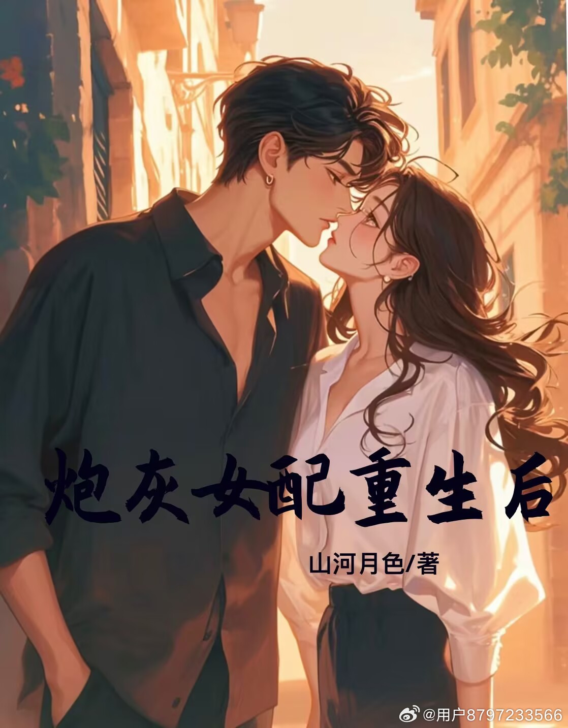 炮灰女配重生後