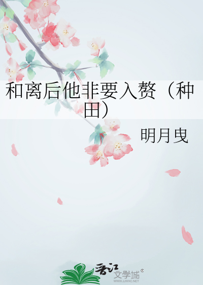 和離後他非要入贅（種田）