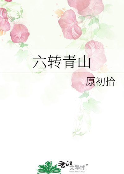 六轉青山