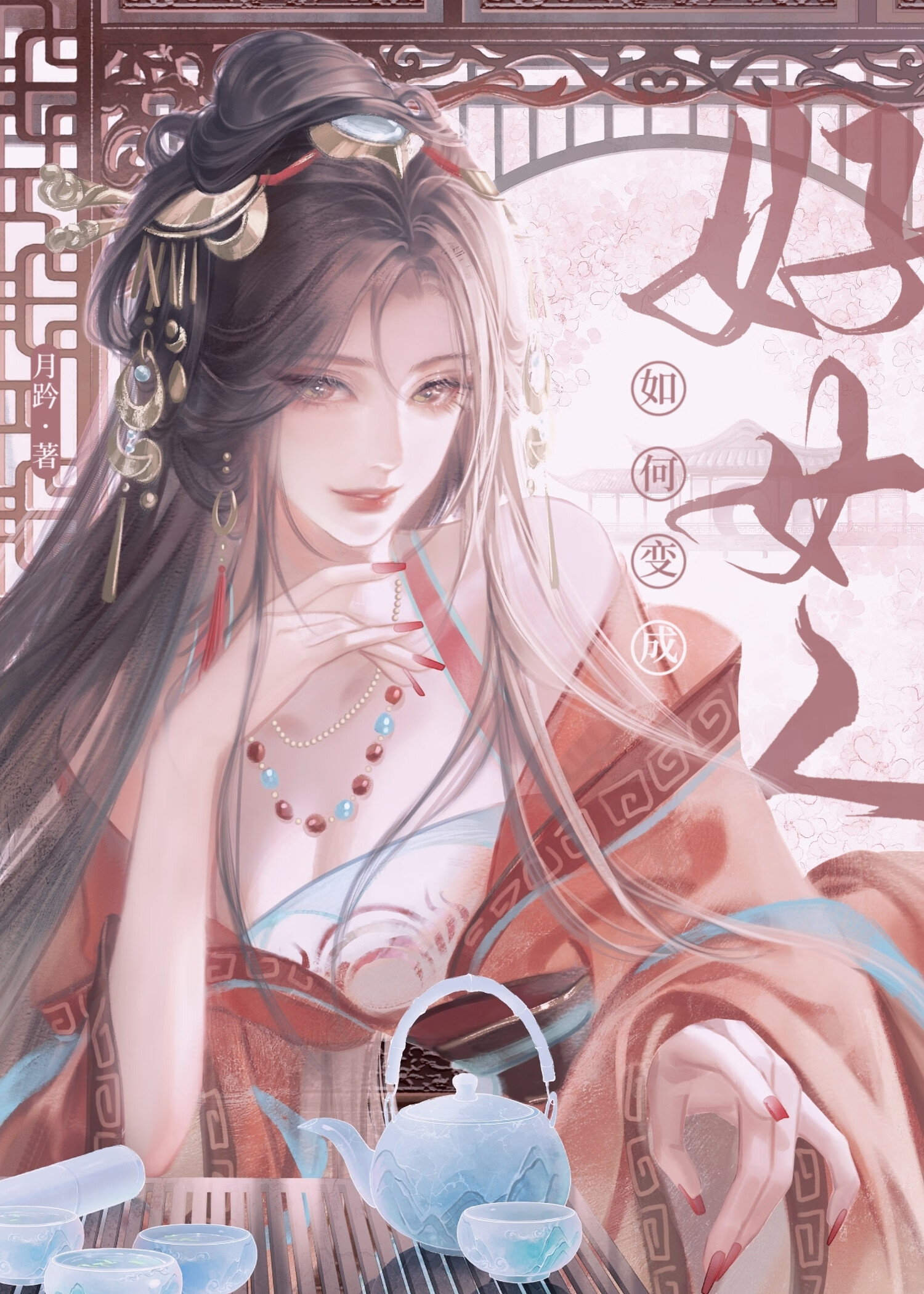 如何變成好女人（女尊）