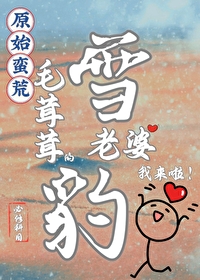 蠻荒毛茸茸老婆我來啦！