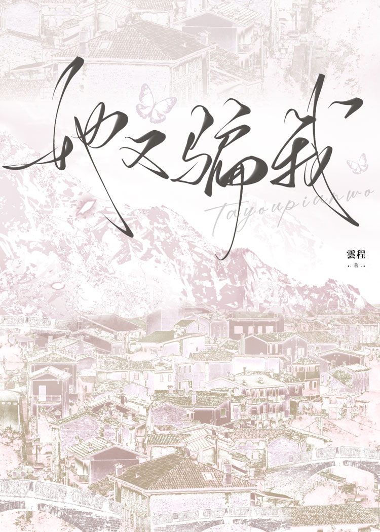 她又騙我