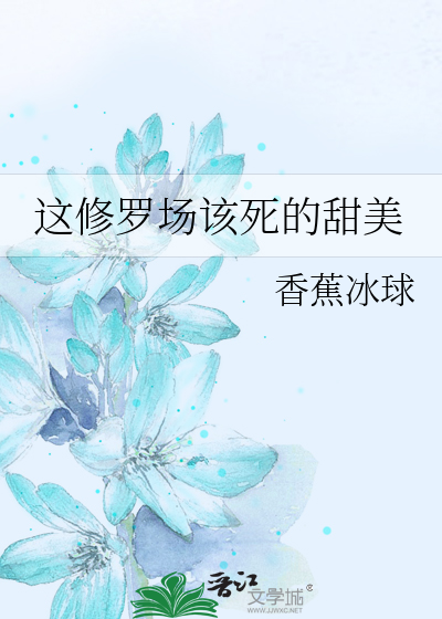 這修羅場該死的甜美