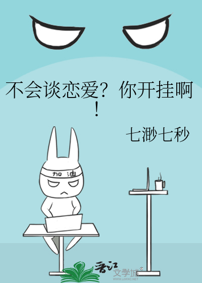 不會談戀愛？你開挂啊！