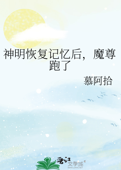 神明恢複記憶後，魔尊跑了