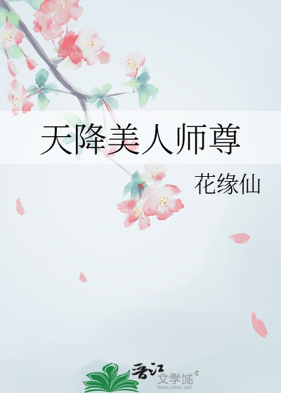 天降美人師尊