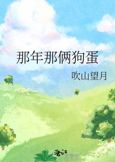 那年那倆狗蛋