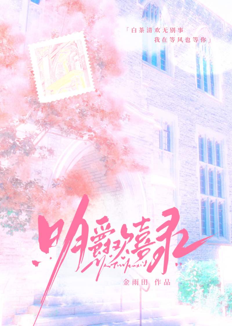 明爵歡喜錄[ABO]
