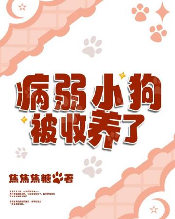 病弱小狗被收養了