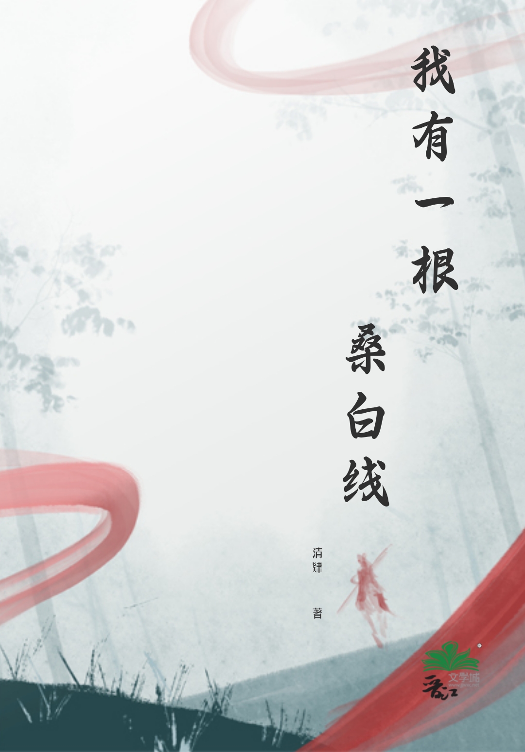 我有一根桑白線