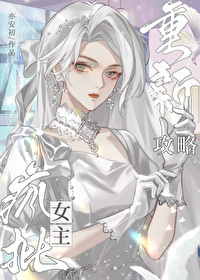 重新攻略瘋批女主[快穿]