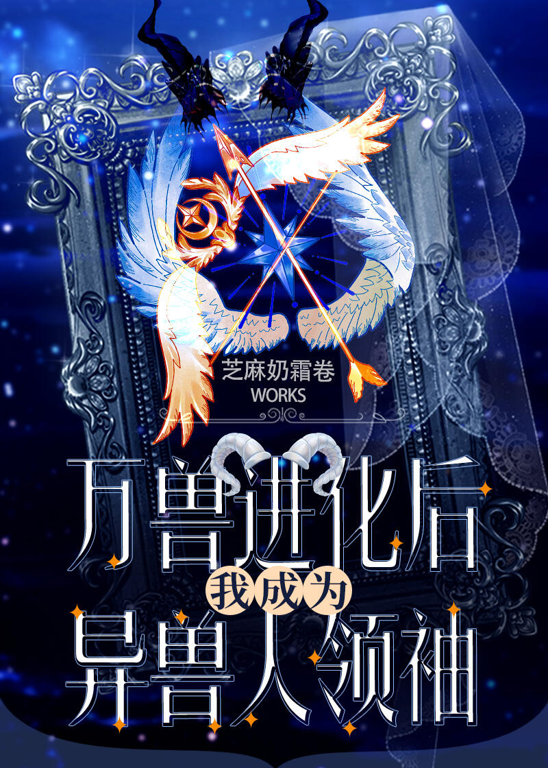 萬獸進化後我成為異獸人領袖