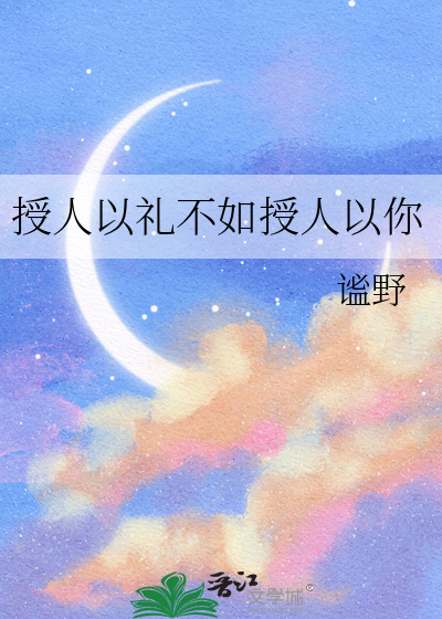 授人以禮不如授人以你