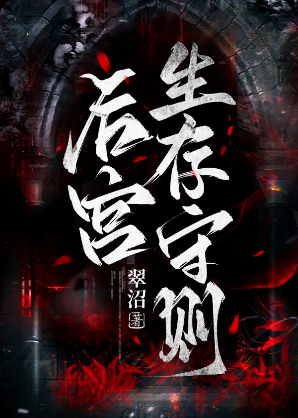 後宮生存守則