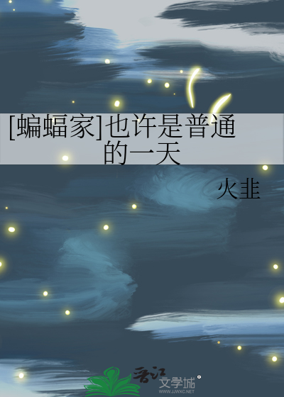 [蝙蝠家]也許是普通的一天