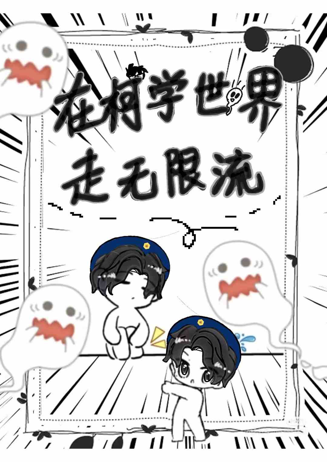 在柯學世界走無限流的我是否有病