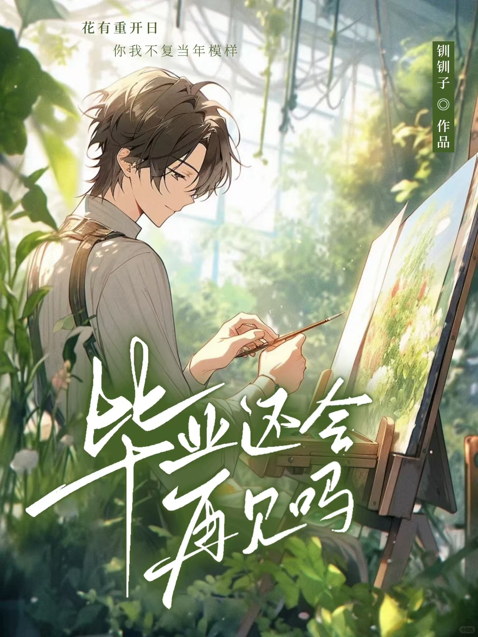 畢業還會再見嗎