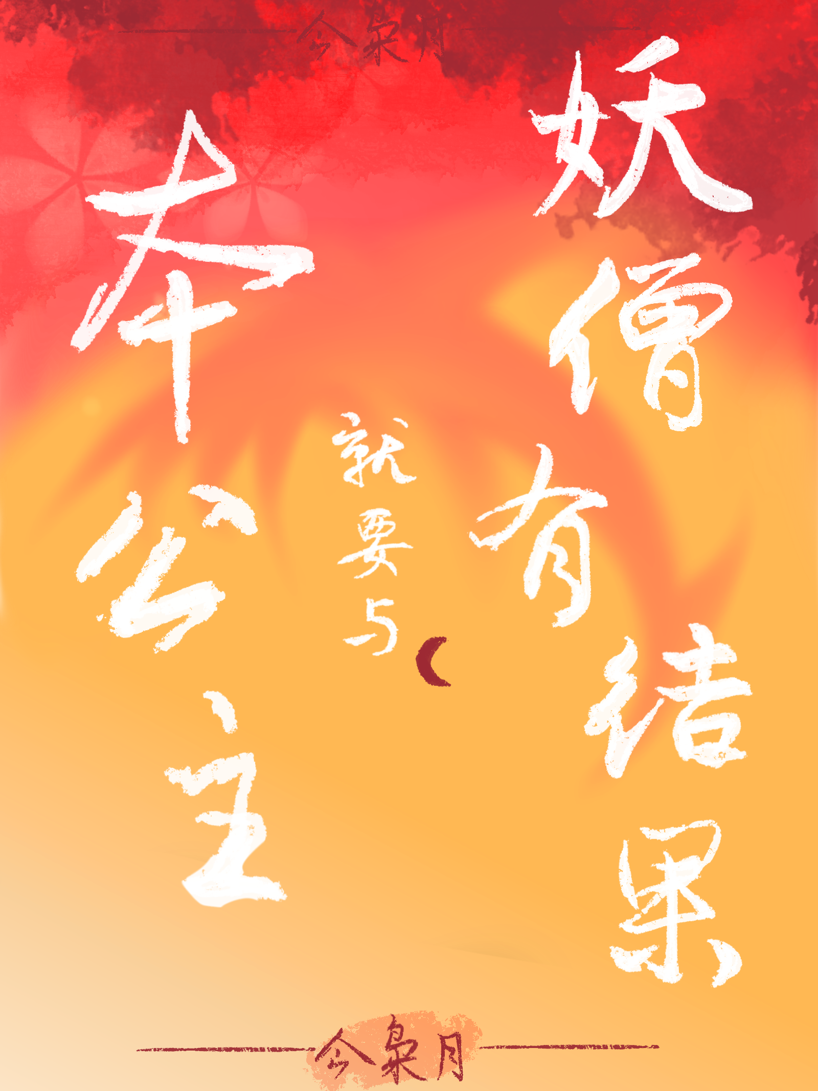 僧為鳳凰池上客