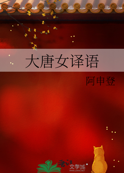 大唐女譯語